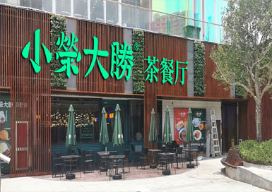 大荣小荣茶餐厅装修设计案例效果图